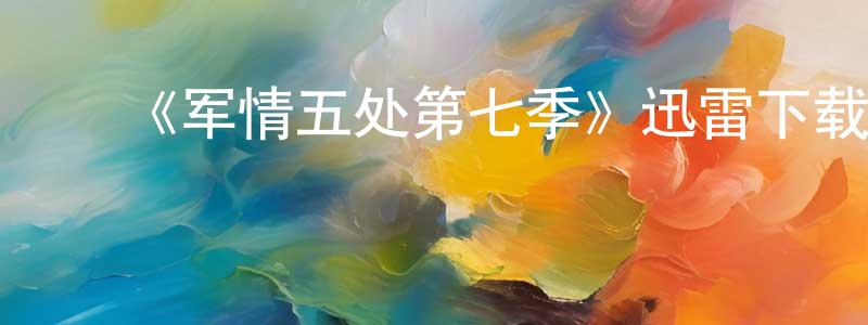 ﻿宝翠的个人主页,﻿《军情五处第七季》迅雷下载/在线观看-犯罪历史-美剧天堂